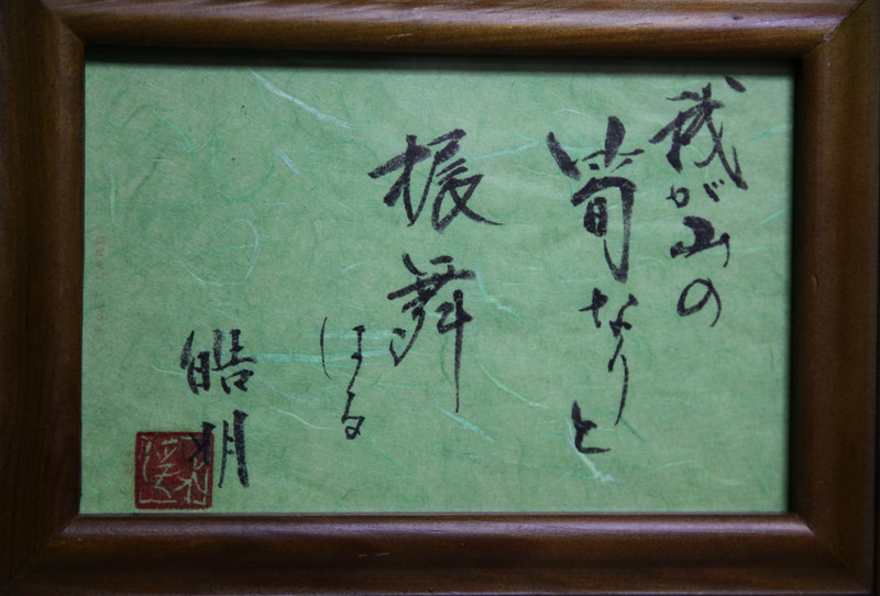 筍料理を詠んで貰ったのを新聞紙面で発見した友人が書し作者に贈呈した額縁、いいですね。